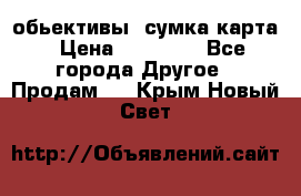 Canon 600 d, обьективы, сумка карта › Цена ­ 20 000 - Все города Другое » Продам   . Крым,Новый Свет